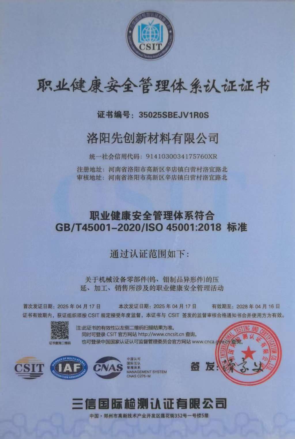 職業(yè)健康安全管理體系認(rèn)證證書